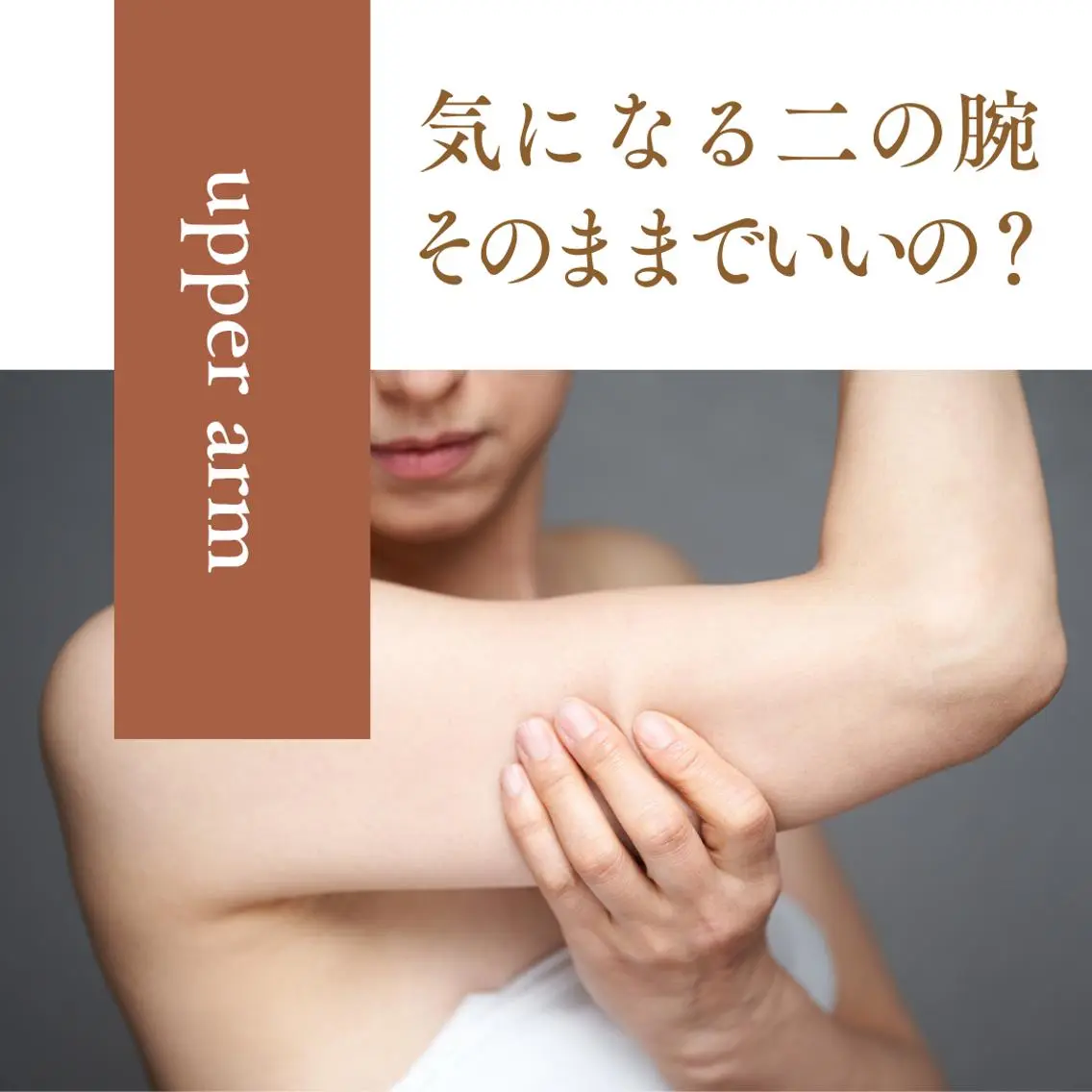 【二の腕隠し卒業宣言】振袖肉撃退集中ケアの写真