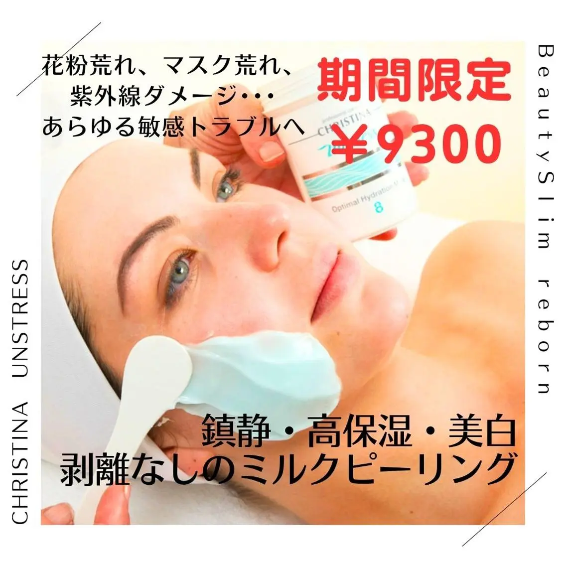 <M>クリスティーナフェイシャル《アンストレス》乳酸菌ピーリング/剥離ナシ/鎮静/135分★期間限定￥9500の写真