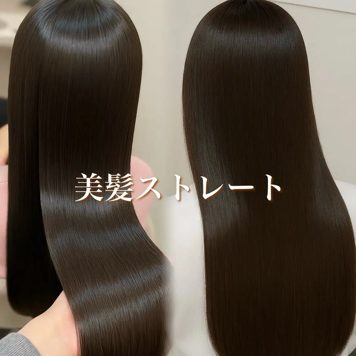 【美髪ストレート】 【縮毛矯正】だいきのヘアスタイル