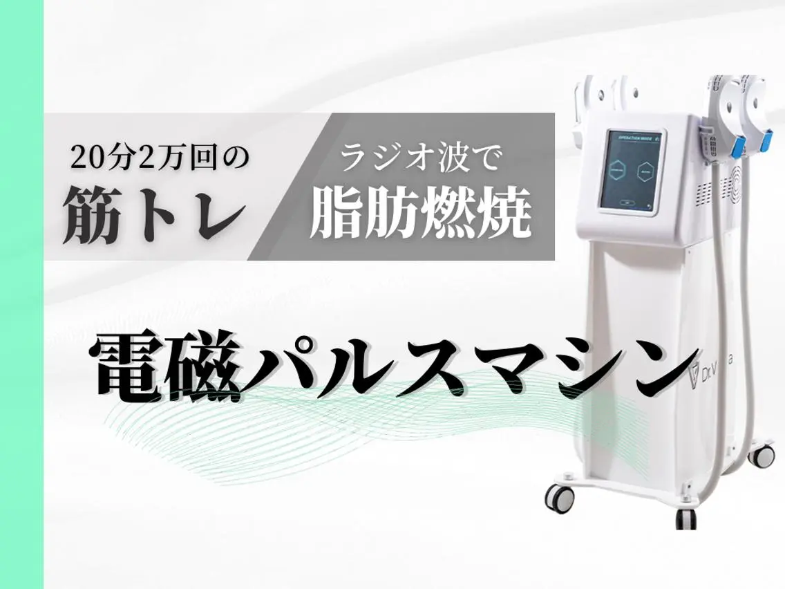 ★スタッフ施術★【EMSを超えた筋トレ×痩身マシン】電磁パルス 1部位20分 カウンセリング込み所要時間60分の写真