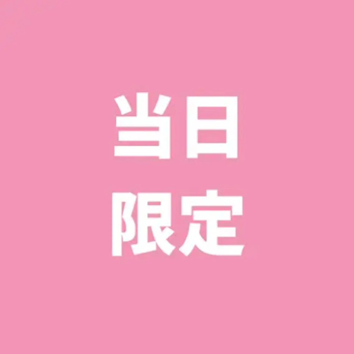 【当日限定】セルフホワイトニング(9分2セット)1回500円の写真
