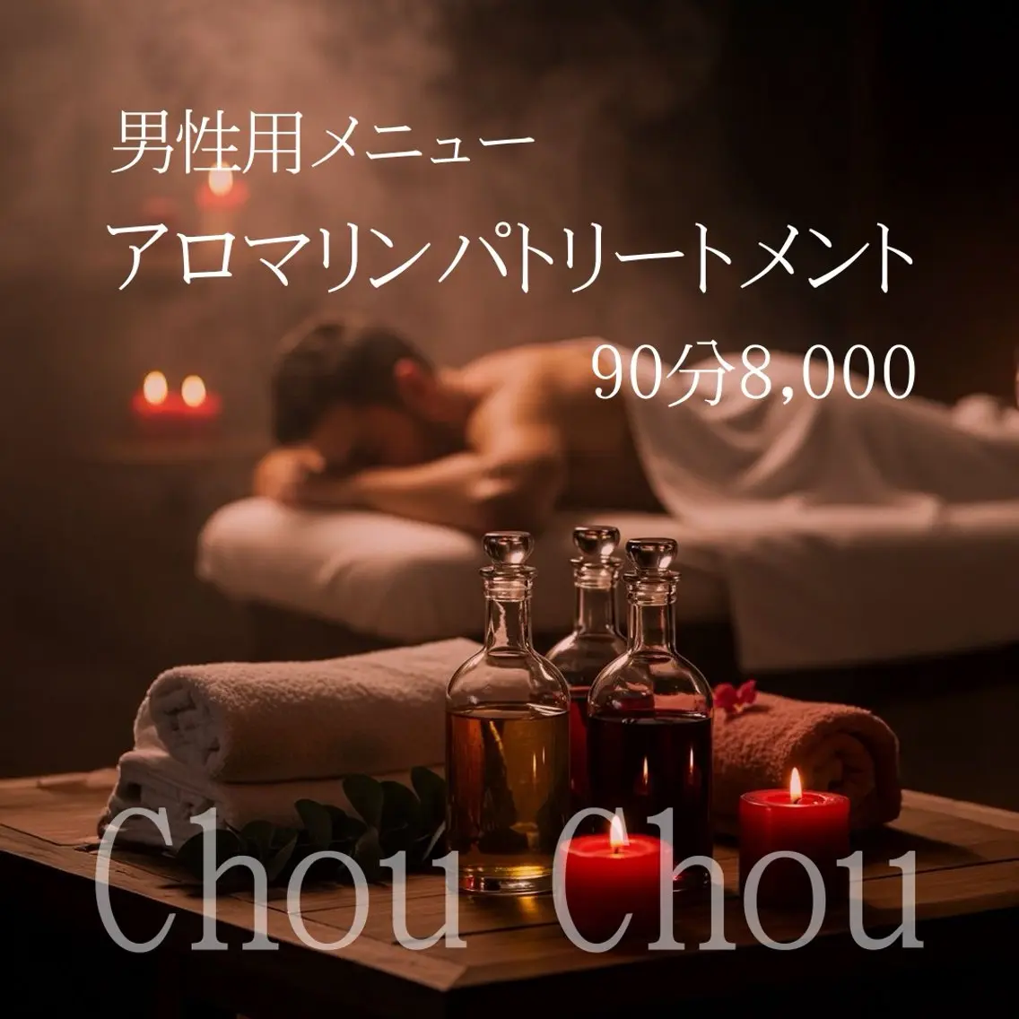 男性用メニュー💆♂️ アロマリンパ全身背面&仰向け90分の写真