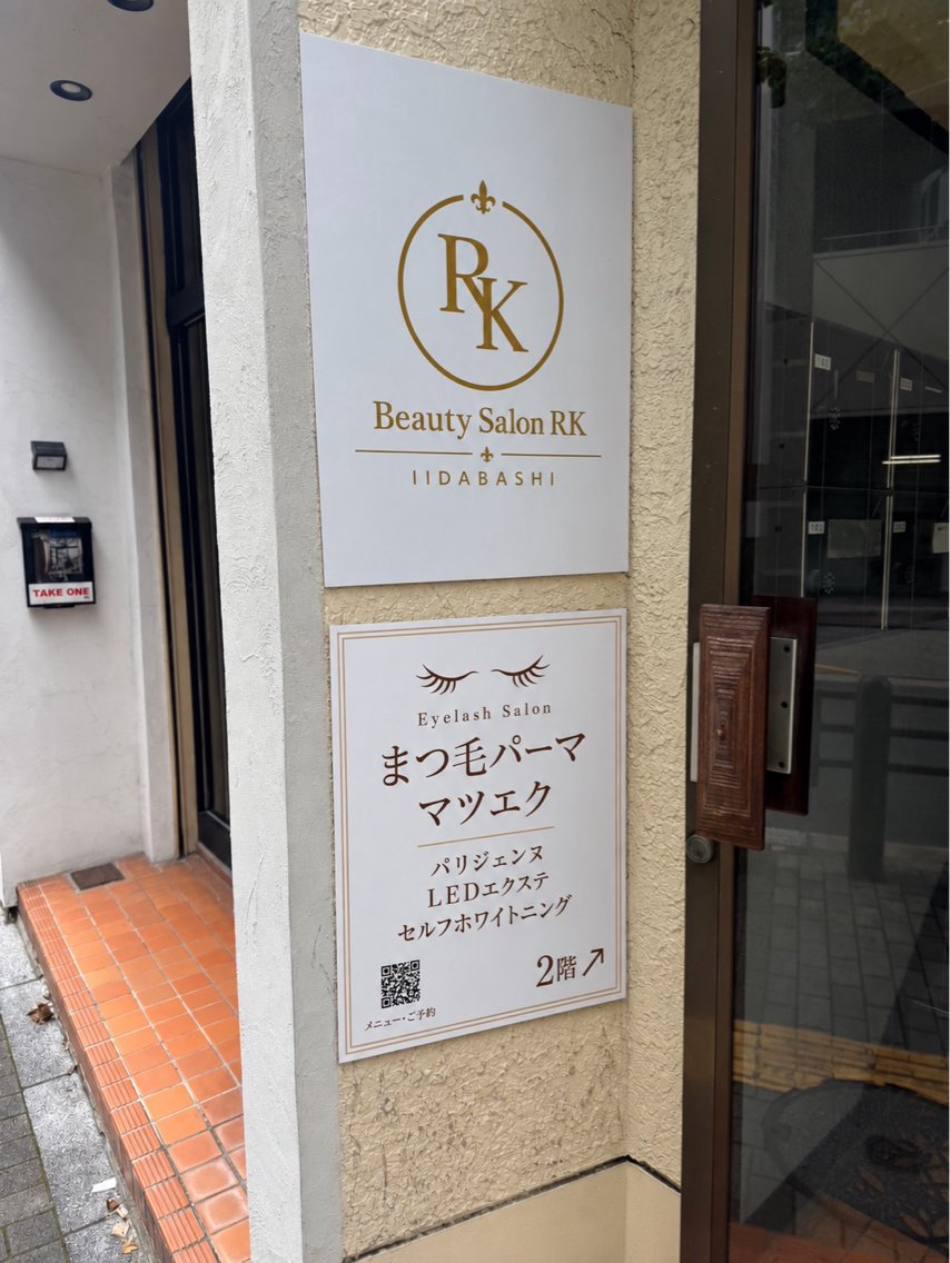 RK/ 飯田橋アイラッシュのマツエク・マツパデザイン