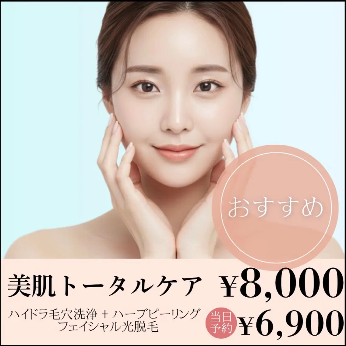 【当日予約限定💫】美肌トータルケア3点セット【ハーブピーリング/毛穴洗浄/顔脱毛】の写真