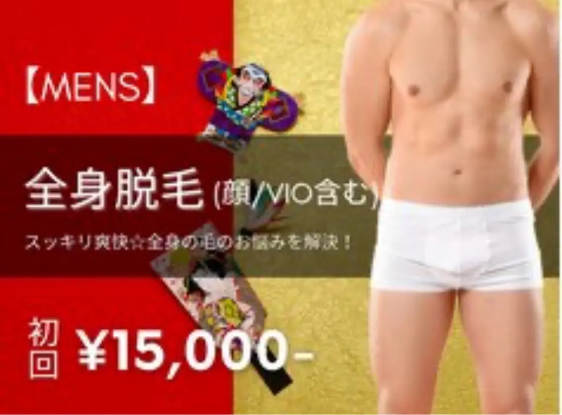 【メンズ脱毛】全身脱毛(ヒゲVIO含む) 初回15,000円 ※事前の剃毛にご協力くださいませ。の写真