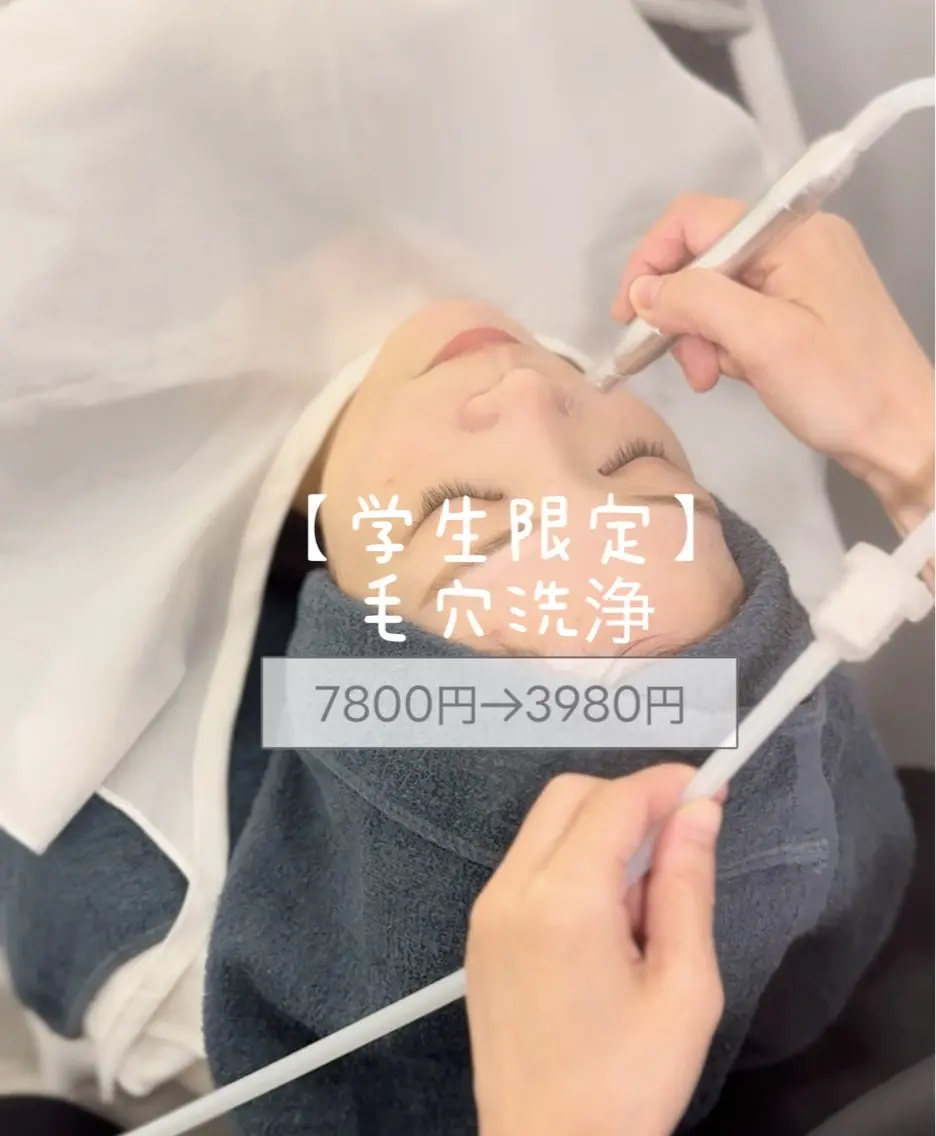 【学生限定価格】👃お試し本格毛穴洗浄5工程👃※学生証提示の写真