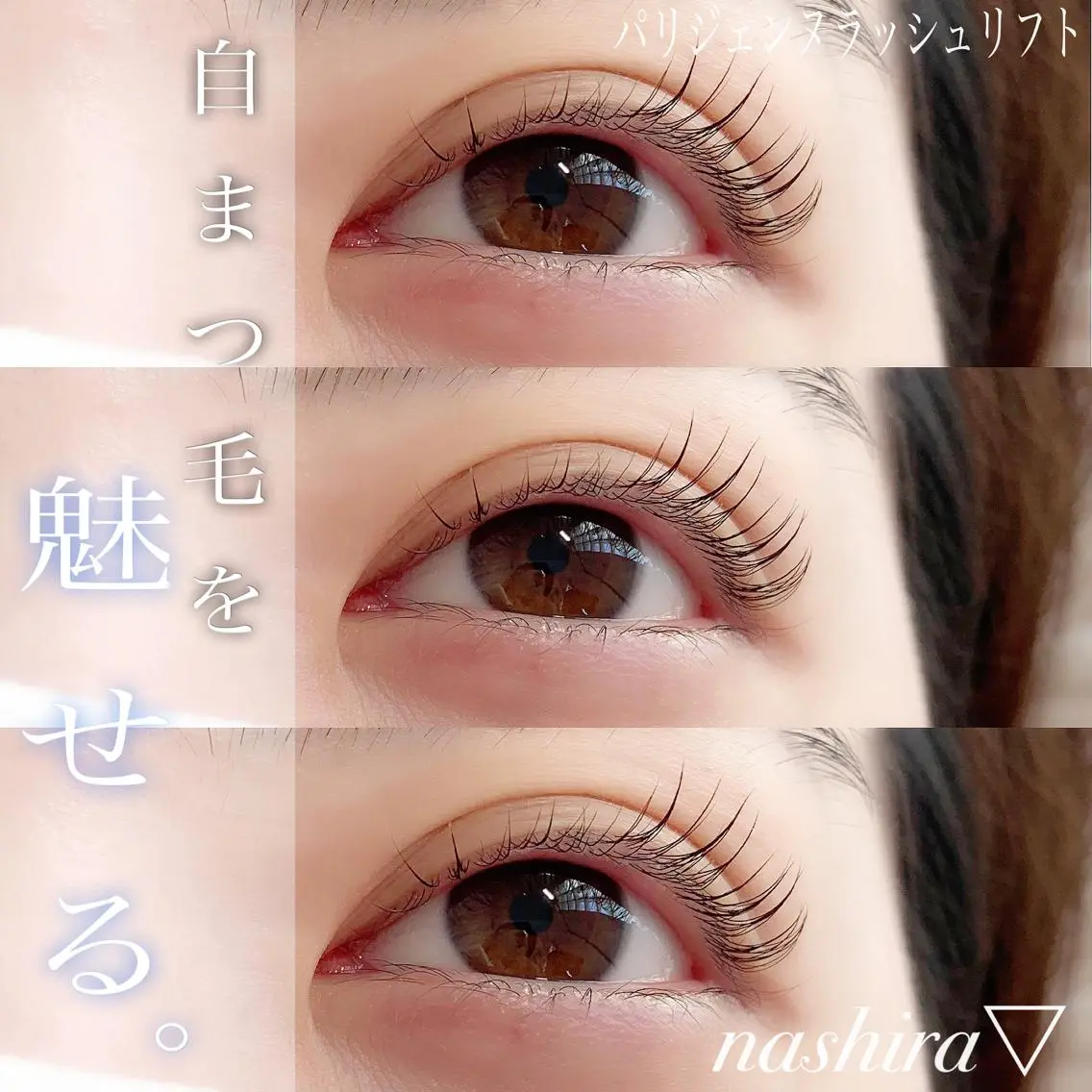 マツエク・マツパ パリジェンヌラッシュリフト 一重×まつ毛パーマ nashira恵比寿 まつ毛&眉毛サロンのマツエク・マツパデザイン