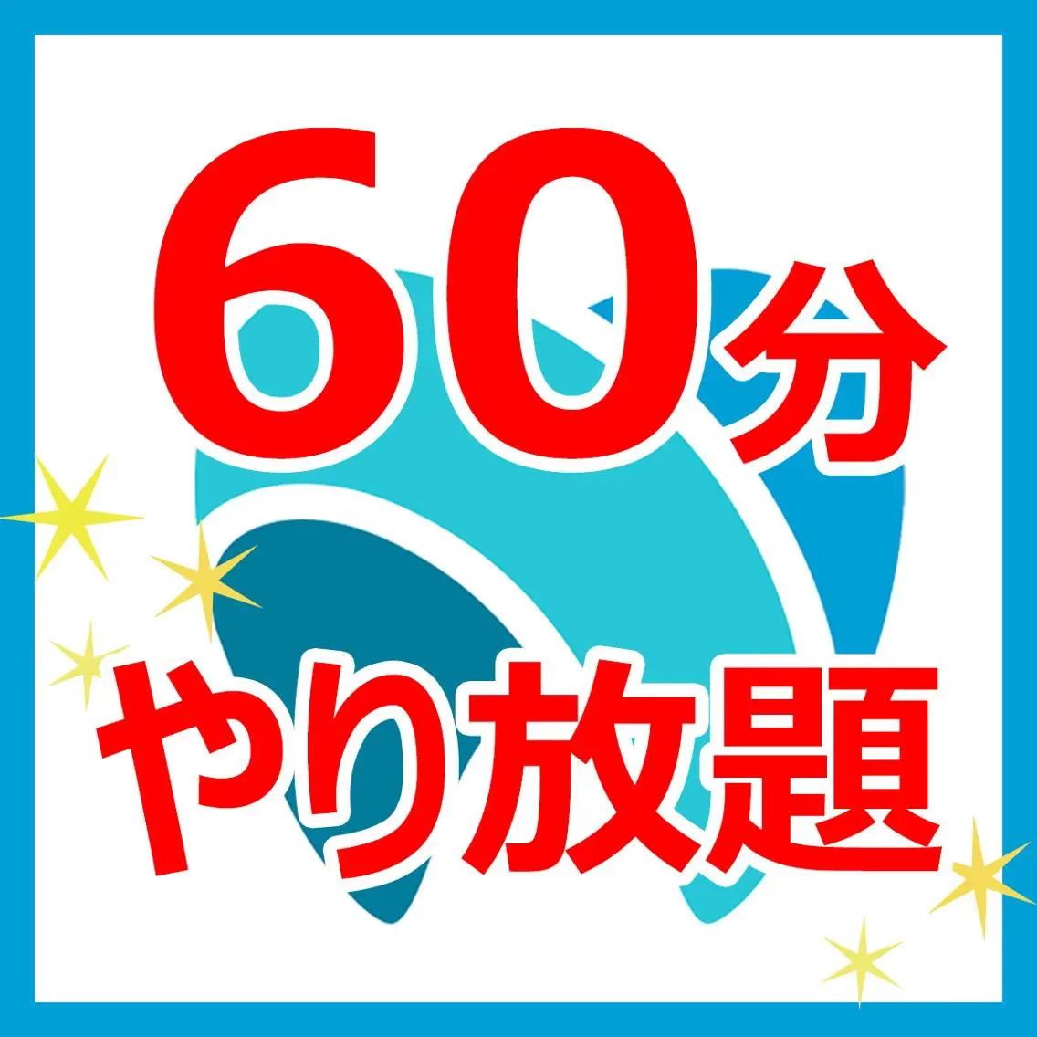 ホワイトニング無制限60分間の写真