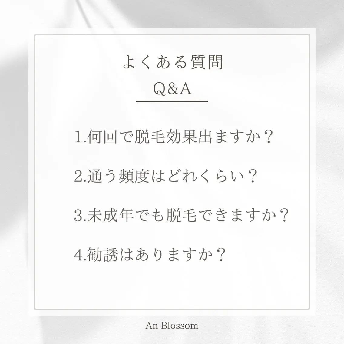 An Blossom 脱毛/茅ヶ崎/美咲のエステ・リラクイメージ