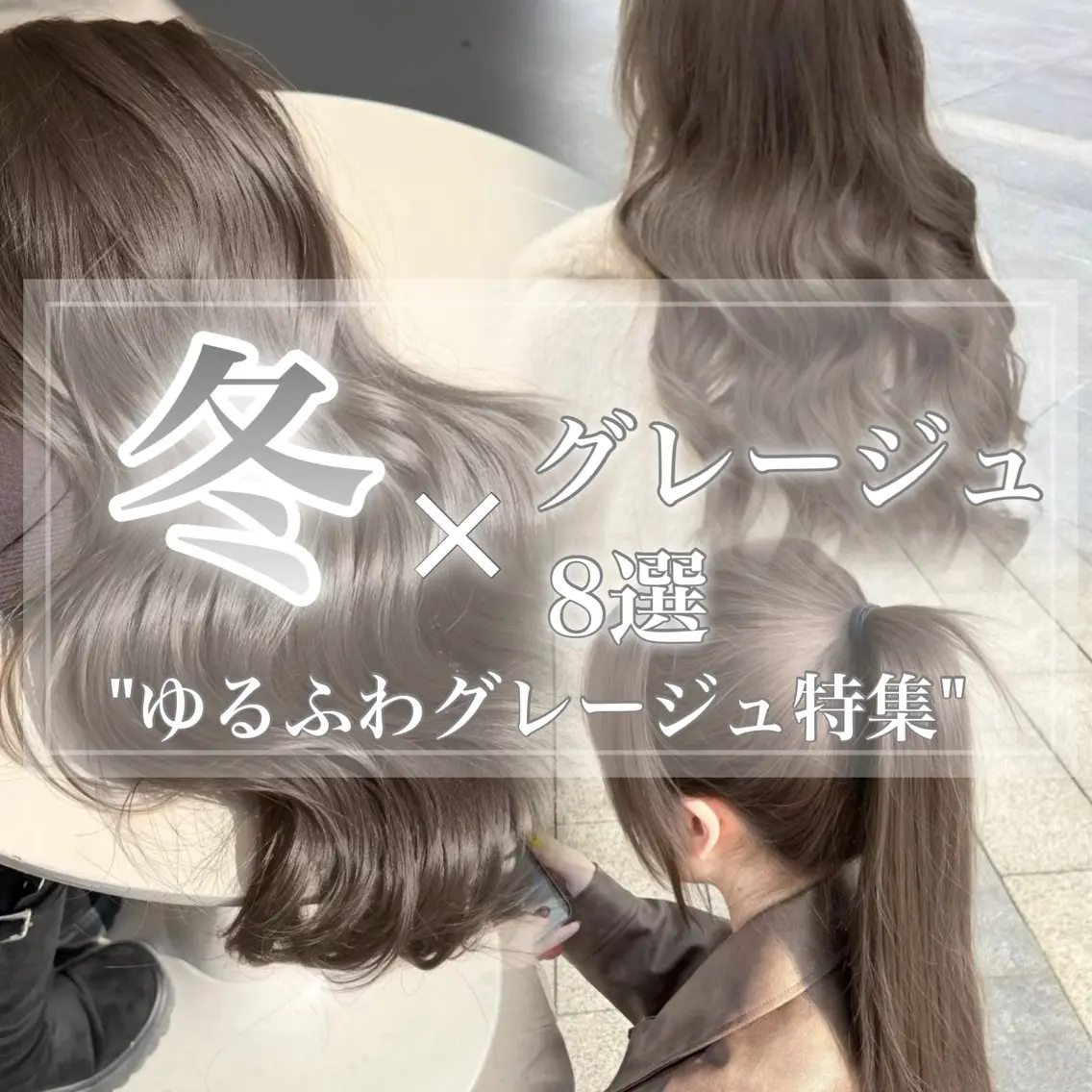 ロング カラー 透明感カラー グレージュ/あいのヘアスタイル