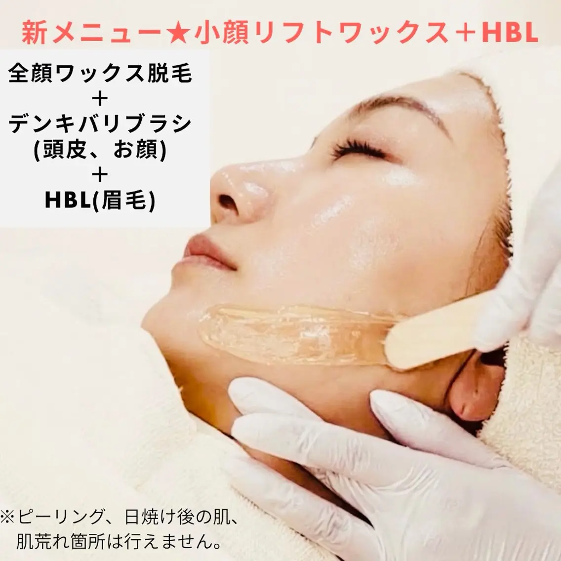 【小顔リフトワックス+HBL】カシミアスキンワックス＋デンキバリブラシ６０分+HBL(眉毛)  (約90分)の写真