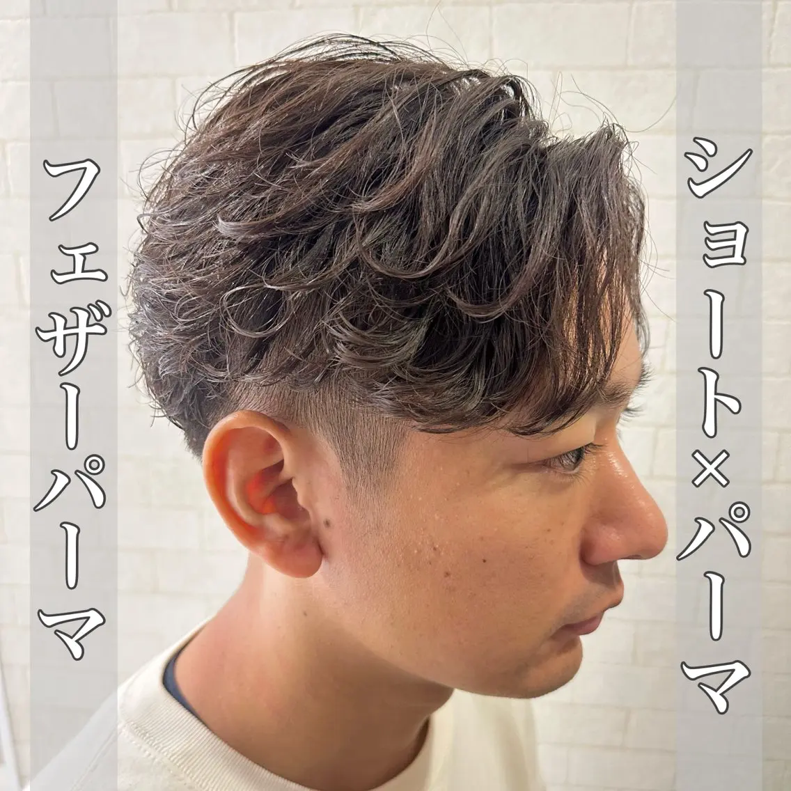 ショート パーマ メンズ メンズバレイヤージュ フェザーパーマ メンズハイライト メンズパーマ スペインカール カット パーマ トリートメント ヘッドスパ ヘアセット 💈メンズ特化 美容師サキ💈のヘアスタイル