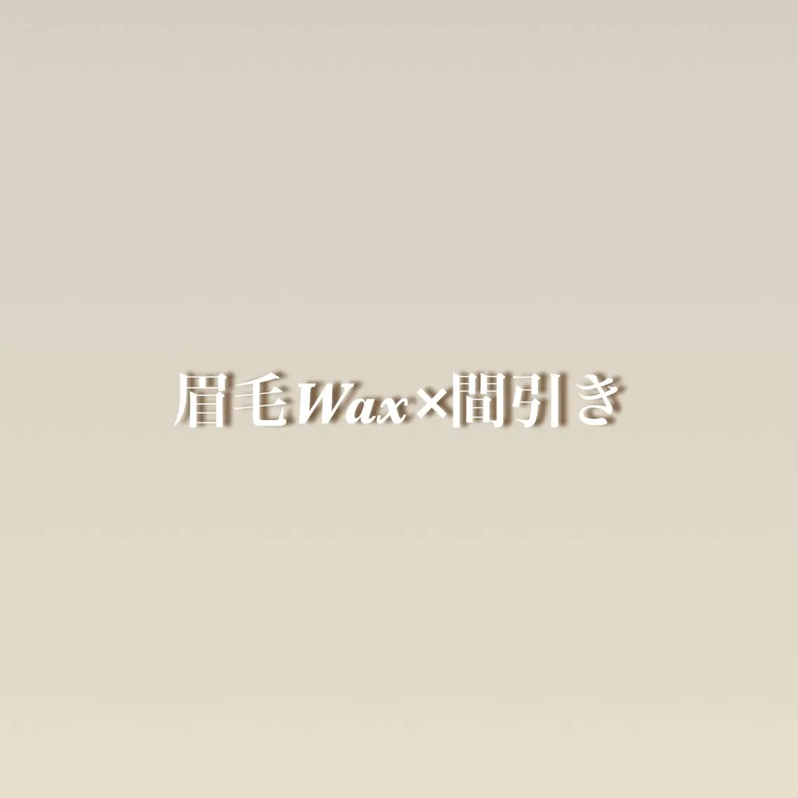 アイブロウ 自信が持てるお目元に 🪽✨moemiのマツエク・マツパデザイン