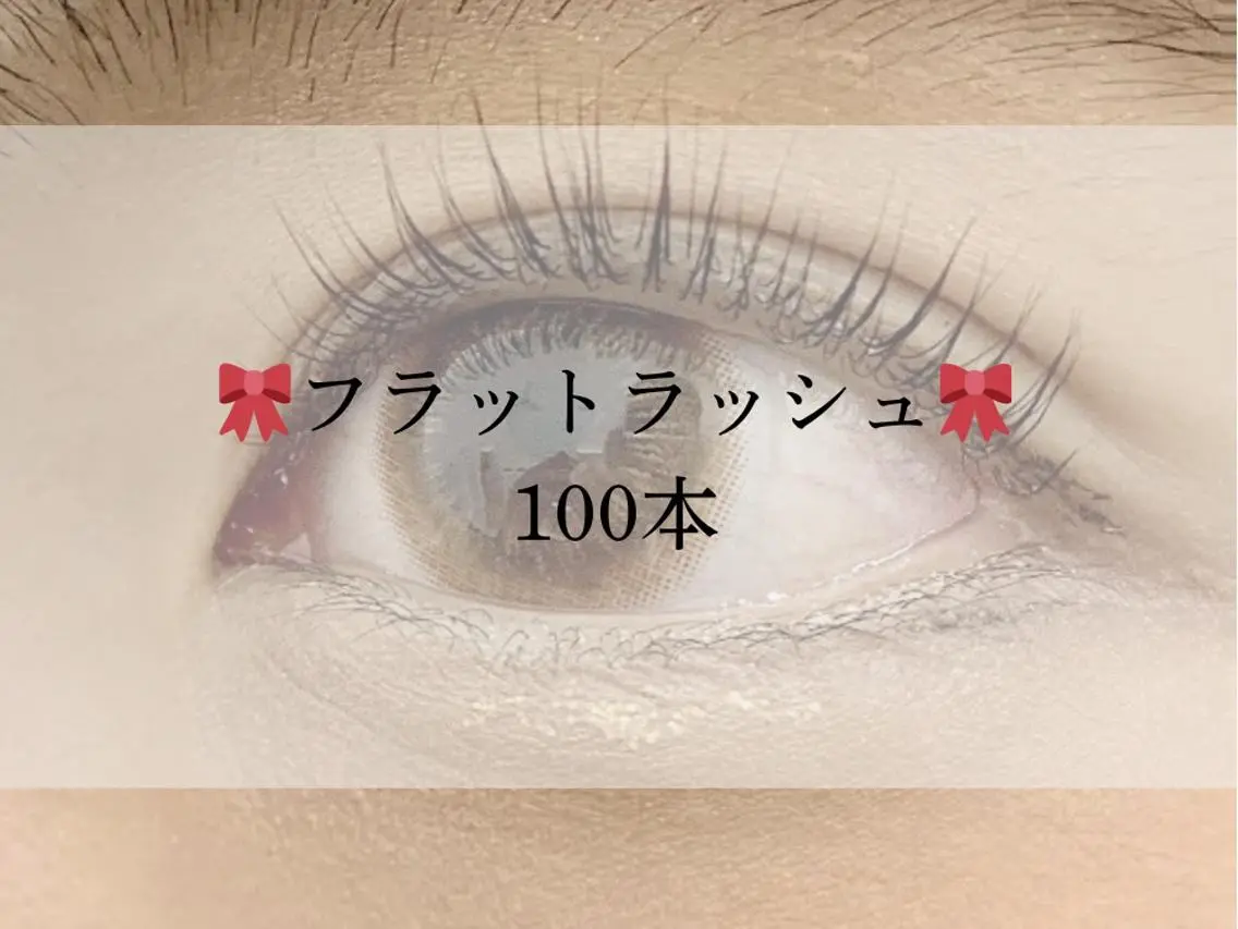 自然な仕上がり★フラットラッシュ100本 ¥5700の写真