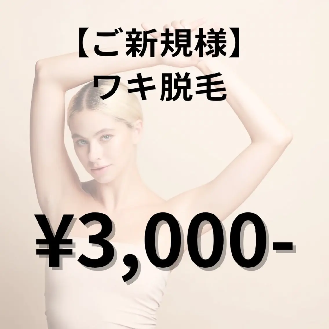 【初回限定】ワキ脱毛✨どんなお洋服も怖くない👗の写真