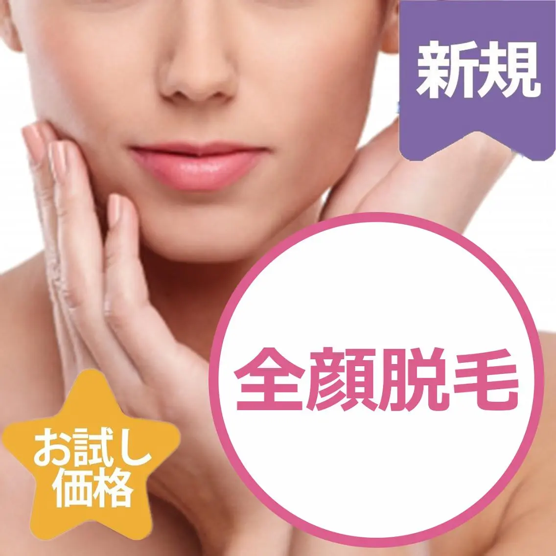 💖女性限定💖お顔美肌脱毛(シェービング付き)¥3800の写真