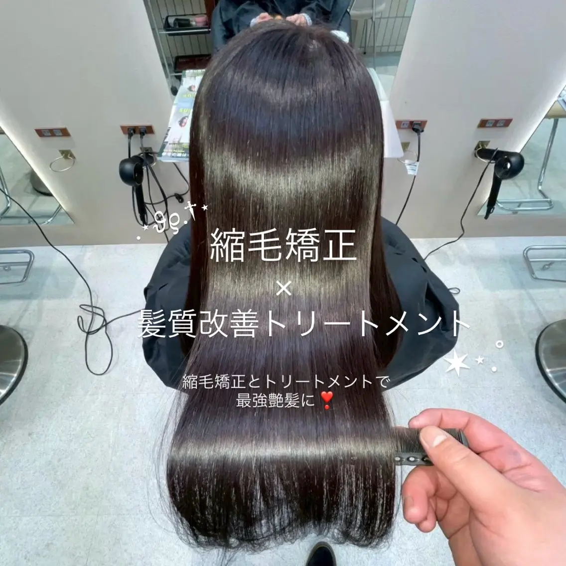✮ 艶髪❤️🌹美髪縮毛矯正 + 髪質改善トリートメント1step ✮の写真