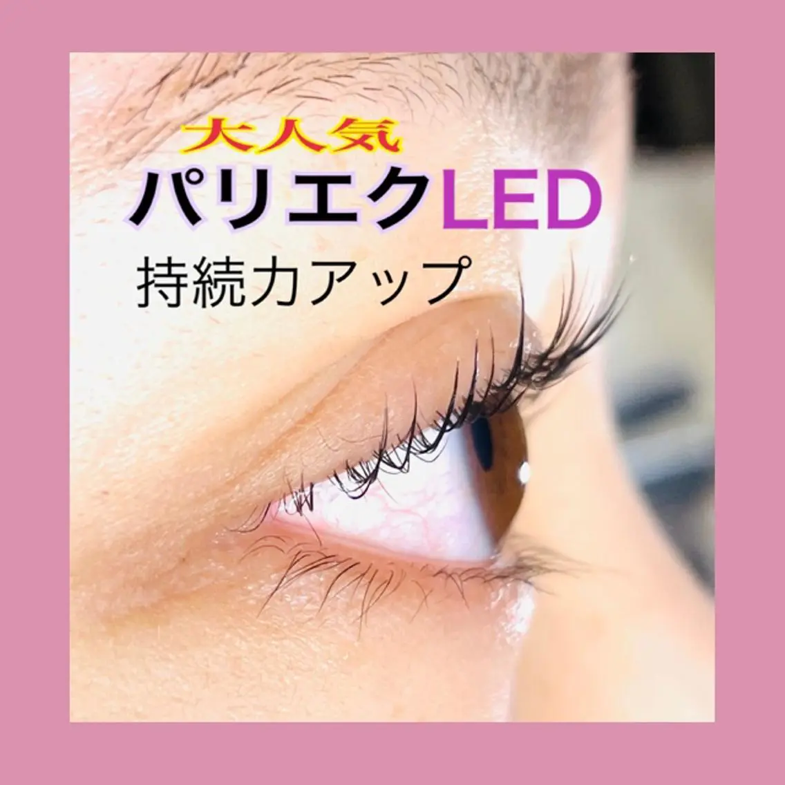 まつ毛パーマ✖️LEDマツエクコース100本(&ヘルシー可能) 特別価格8000円の写真