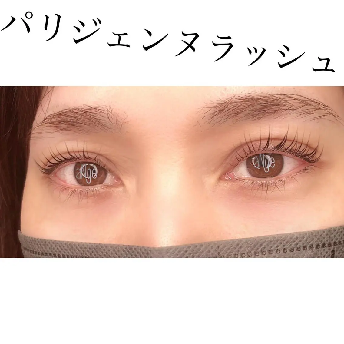 マツエク・マツパ パリジェンヌラッシュリフト 狩野 　美佳のマツエク・マツパデザイン