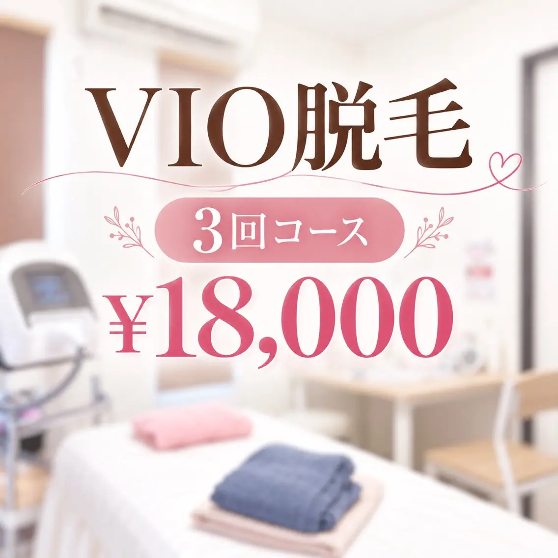 【3回コース】VIO脱毛｜女性専用 ¥18,000の写真