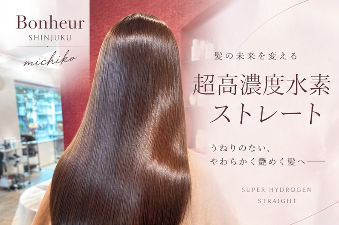 セミロング 髪質改善 Bonheur新宿 michiko艶髪のヘアスタイル