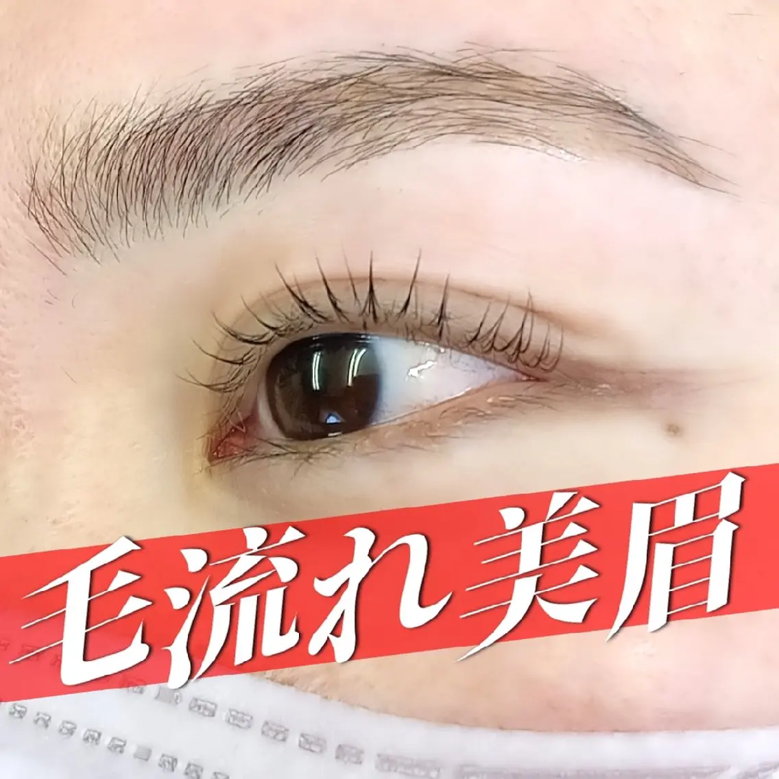 【撮影ご協力価格】- ̗̀マスクOK ̖́- 《ハリウッドブロウリフト+美眉WAX》※男女OKの写真