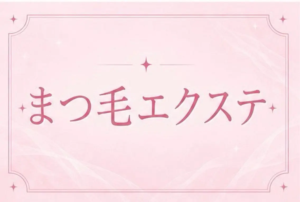 マツエク・マツパ マツエク 🫧memelu 御影店🫧のマツエク・マツパデザイン