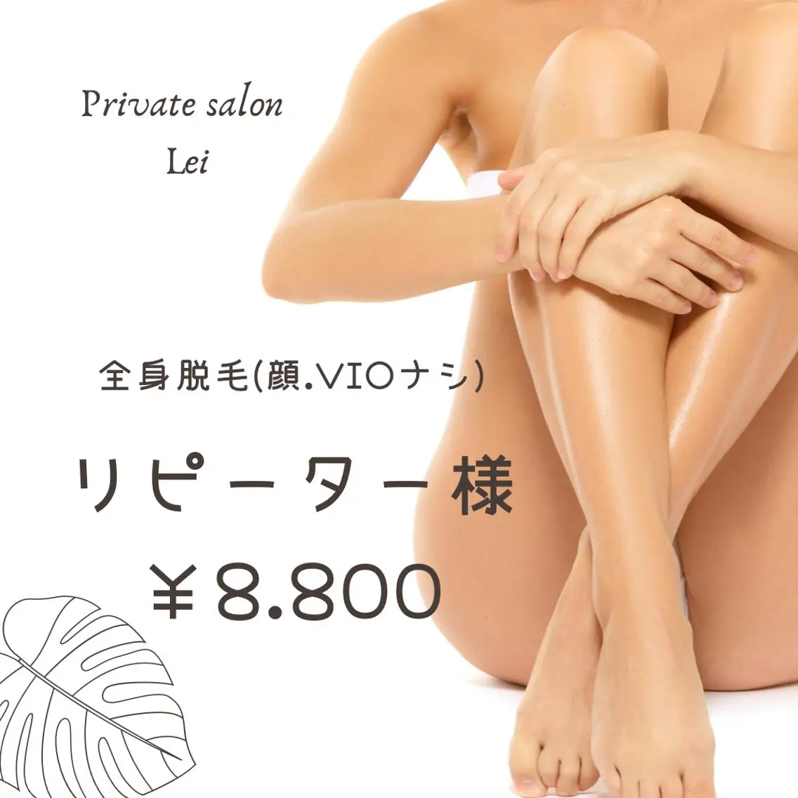 脱毛 Private salon Leiのエステ・リラクイメージ