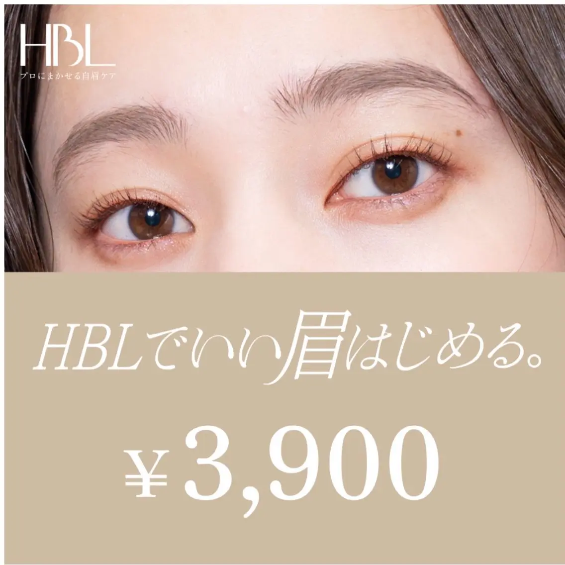 【HBLキャンペーン】HBLでいい眉はじめるキャンペーン対象｜初回¥3.900の写真