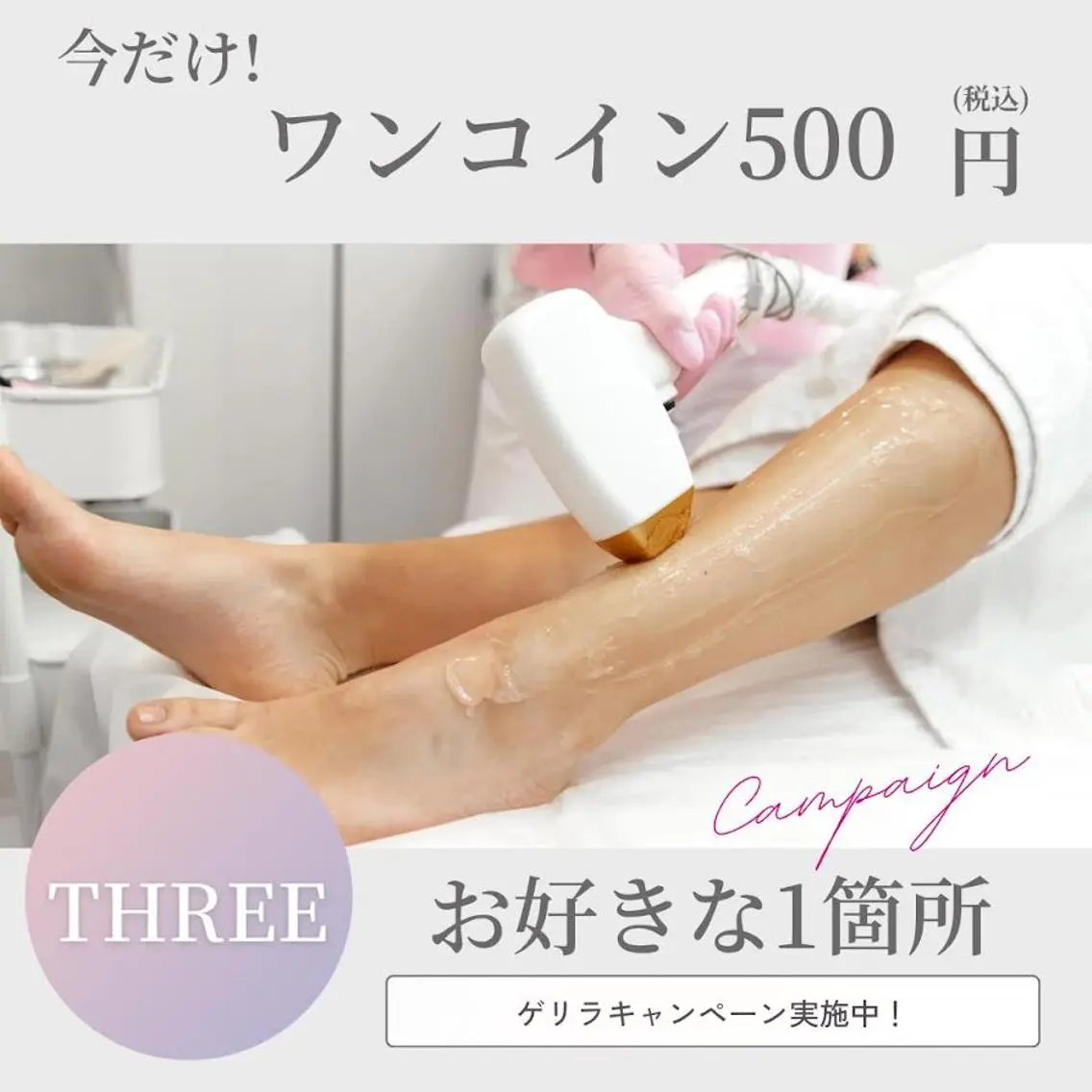 💕女性限定【ゲリラクーポン】　お好きな脱毛箇所　1回　￥５００💕　どこの脱毛もOK！！※VIO・脚・腕・お背中OKの写真