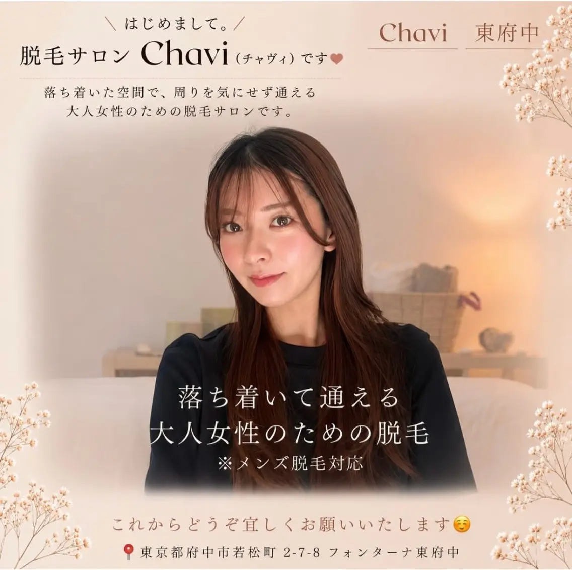 【東府中駅5分】女性 ・男性脱毛Chaviのその他イメージ