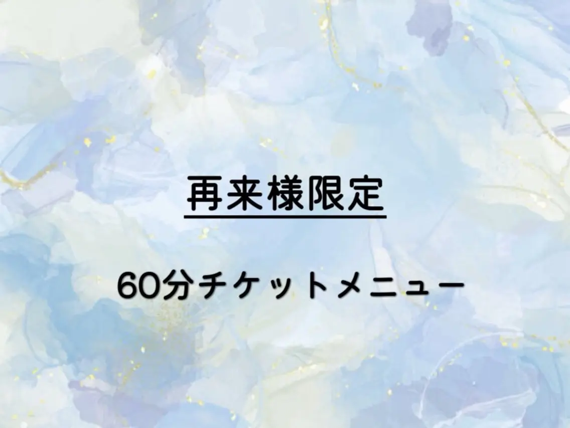 再来60分チケットメニューの写真