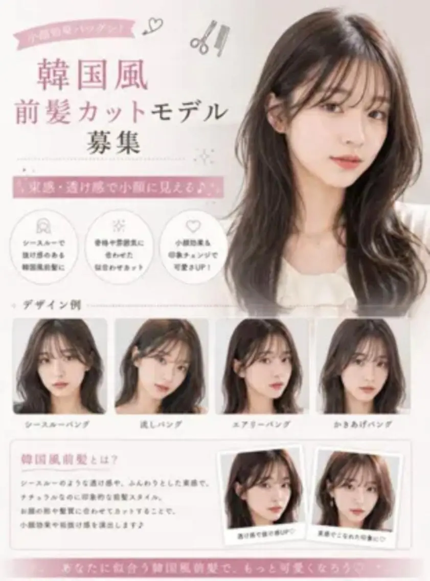 ［０円モデル《韓国風前髪・２WEY前髪カットモデル募集✨束感・透け感で小顔に見える♪［無料］》💇‍♀️の写真