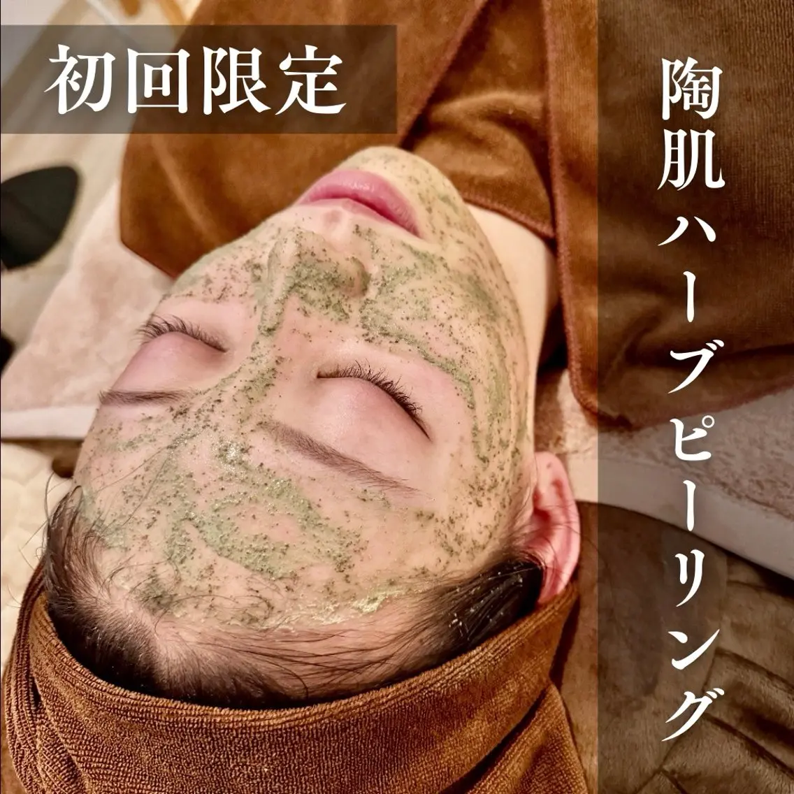 【新規限定】艶肌ハーブピーリング　顔の写真