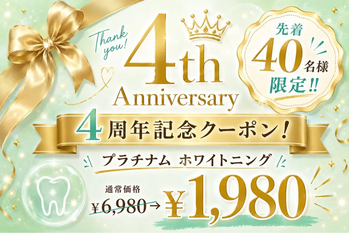 【4周年記念】大感謝祭★期間限定ホワイトニングスペシャルクーポン!¥1,980の写真