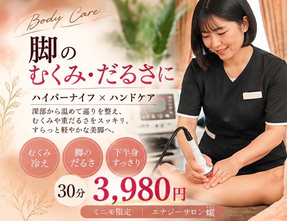 【ミニモ限定】脚の疲れ集中ケア30分 3,980円の写真
