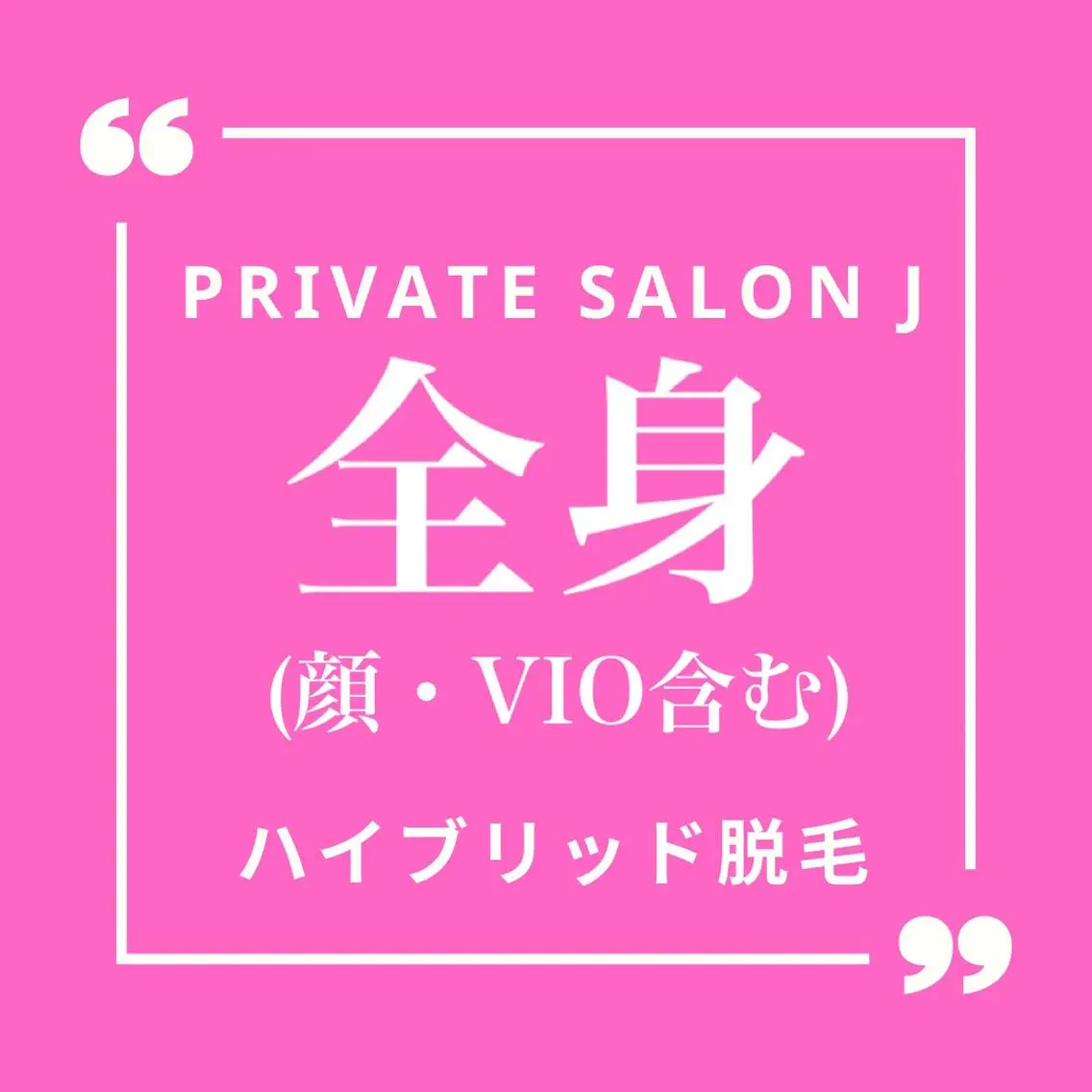 全身脱毛 (顔・VIO含む)の写真