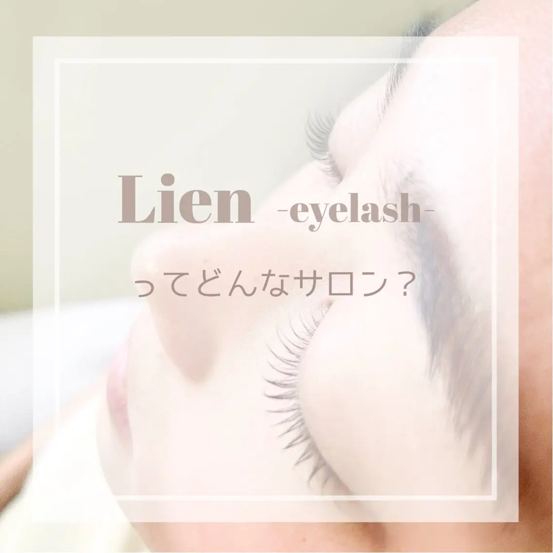 マツエク・マツパ マツパ 奥沢/自由が丘 Lien〈リアン〉のマツエク・マツパデザイン