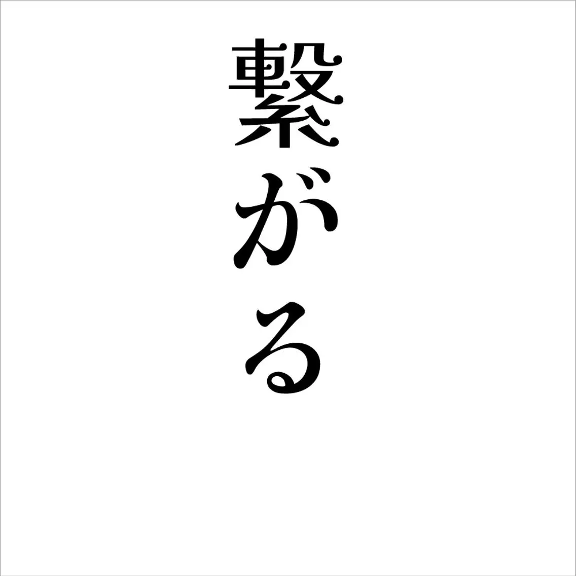 脳が『整う』快眠整体 Nuのエステ・リラクイメージ