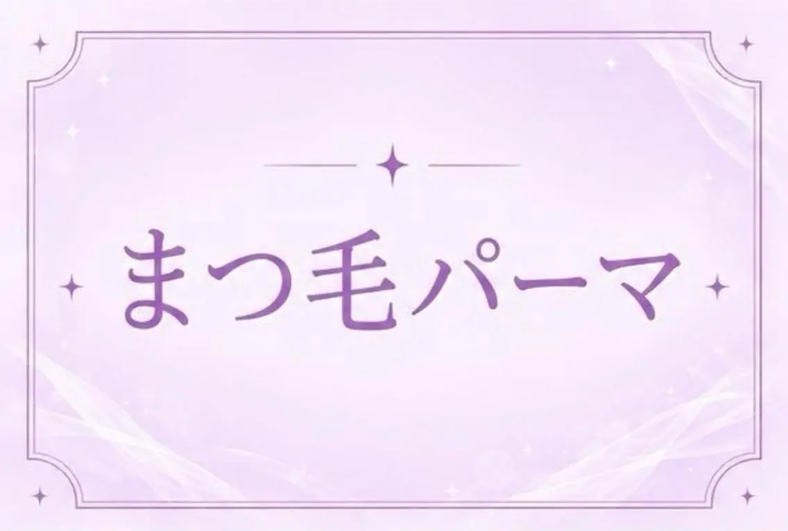 マツエク・マツパ マツパ memoto 茨木市駅前店🫧🎀のマツエク・マツパデザイン