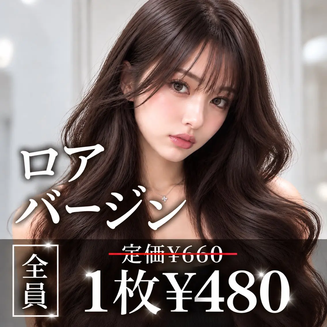 【最高級ロアバージン毛🎀】シールエクステ80枚｜韓国風ロング✨1枚480円の写真
