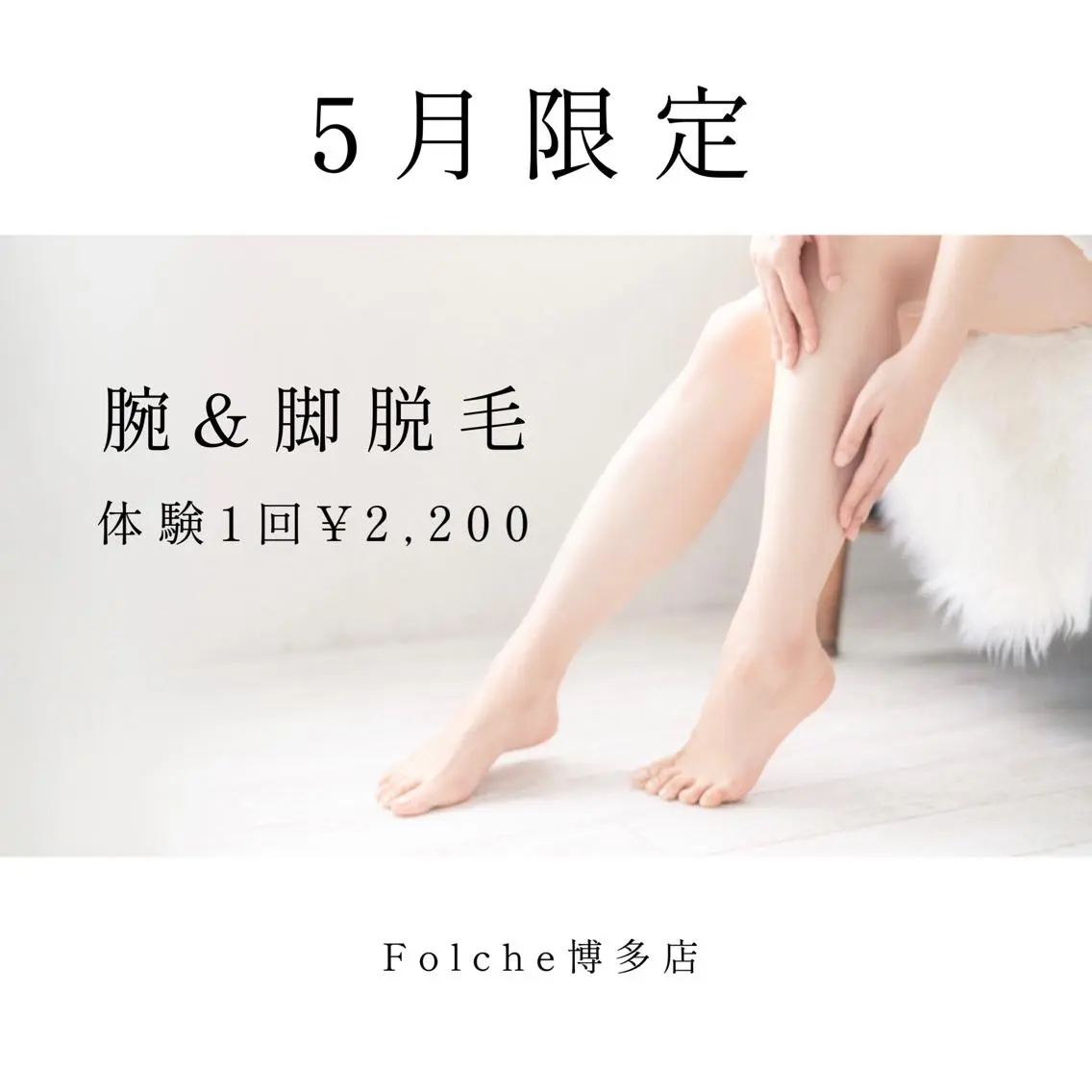【Folche 春日店】馬場・大内田のエステ・リラクイメージ