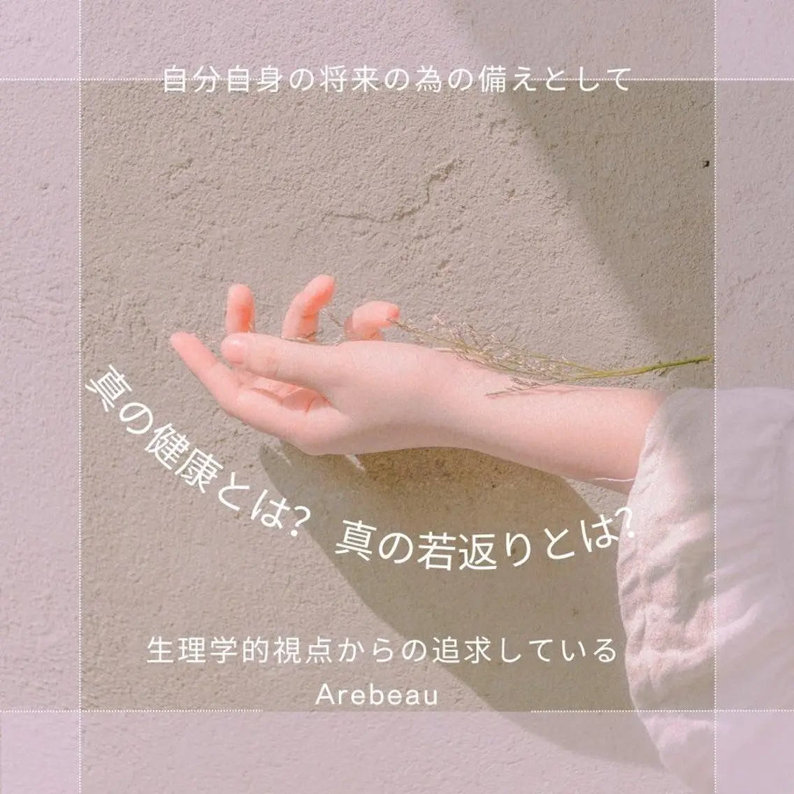 Arebeau 健康的にダイエットのエステ・リラクイメージ