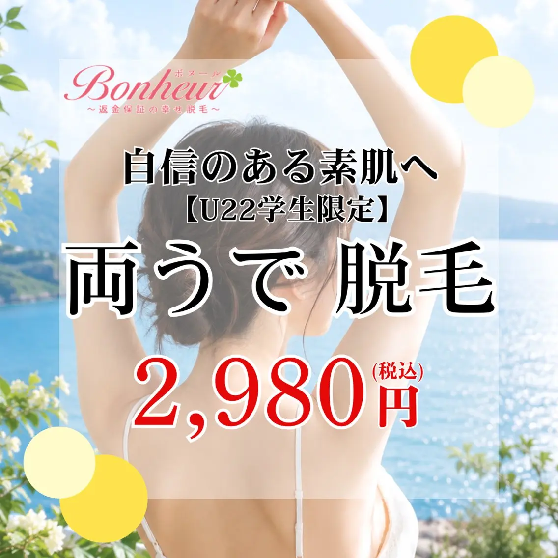 脱毛 ♦️医療機関認定♦️ ボヌール三宮店　道上のエステ・リラクイメージ
