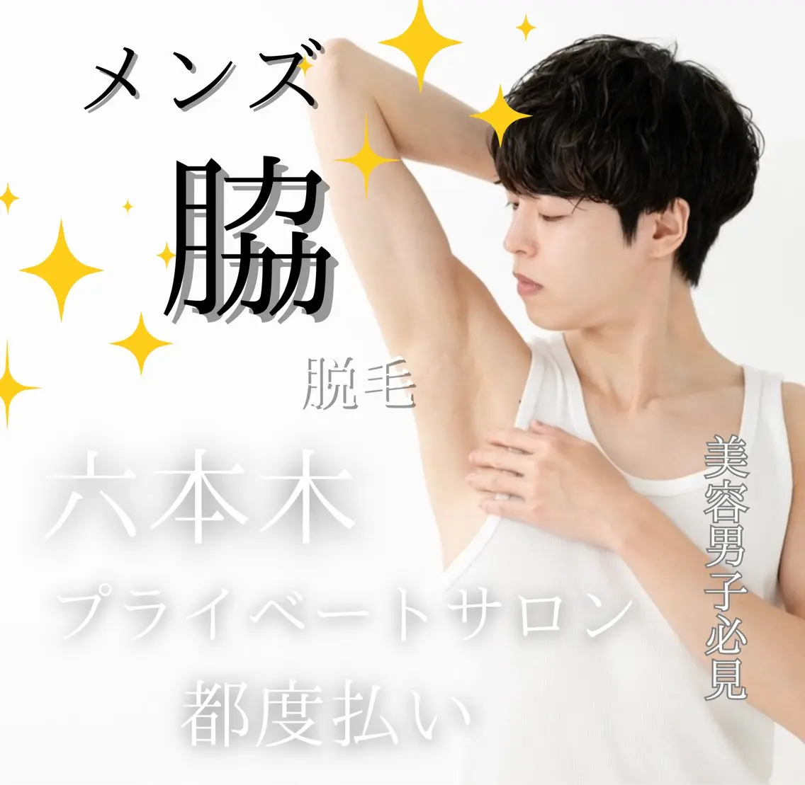 ♣️🫧ワックス脱毛✨男性🤵🏻♂️《脇》¥5500✨🫧♣️の写真