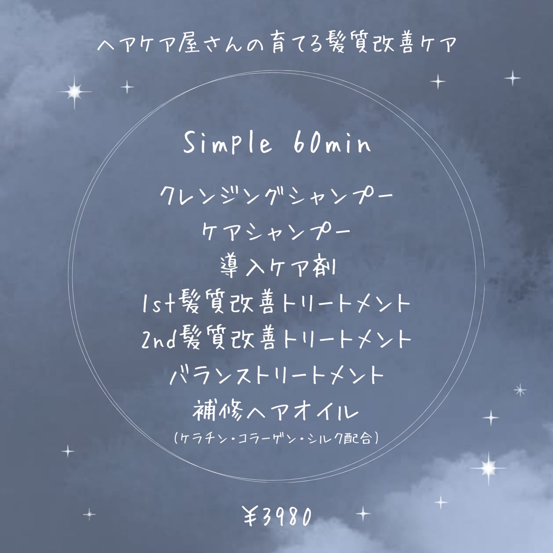 《ヘアケア屋さんの育てる髪質改善ケア》　　　Simple 60min ¥3,980の写真