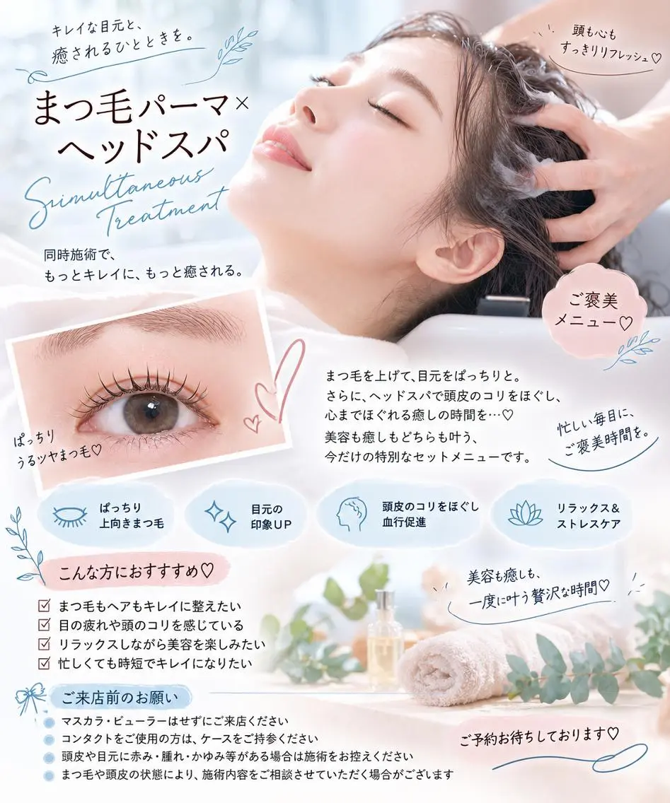 🎀【ご褒美美容set♡】まつ毛パーマ×極上ヘッドスパ✨ぱっちり目元&頭皮スッキリ🫧の写真