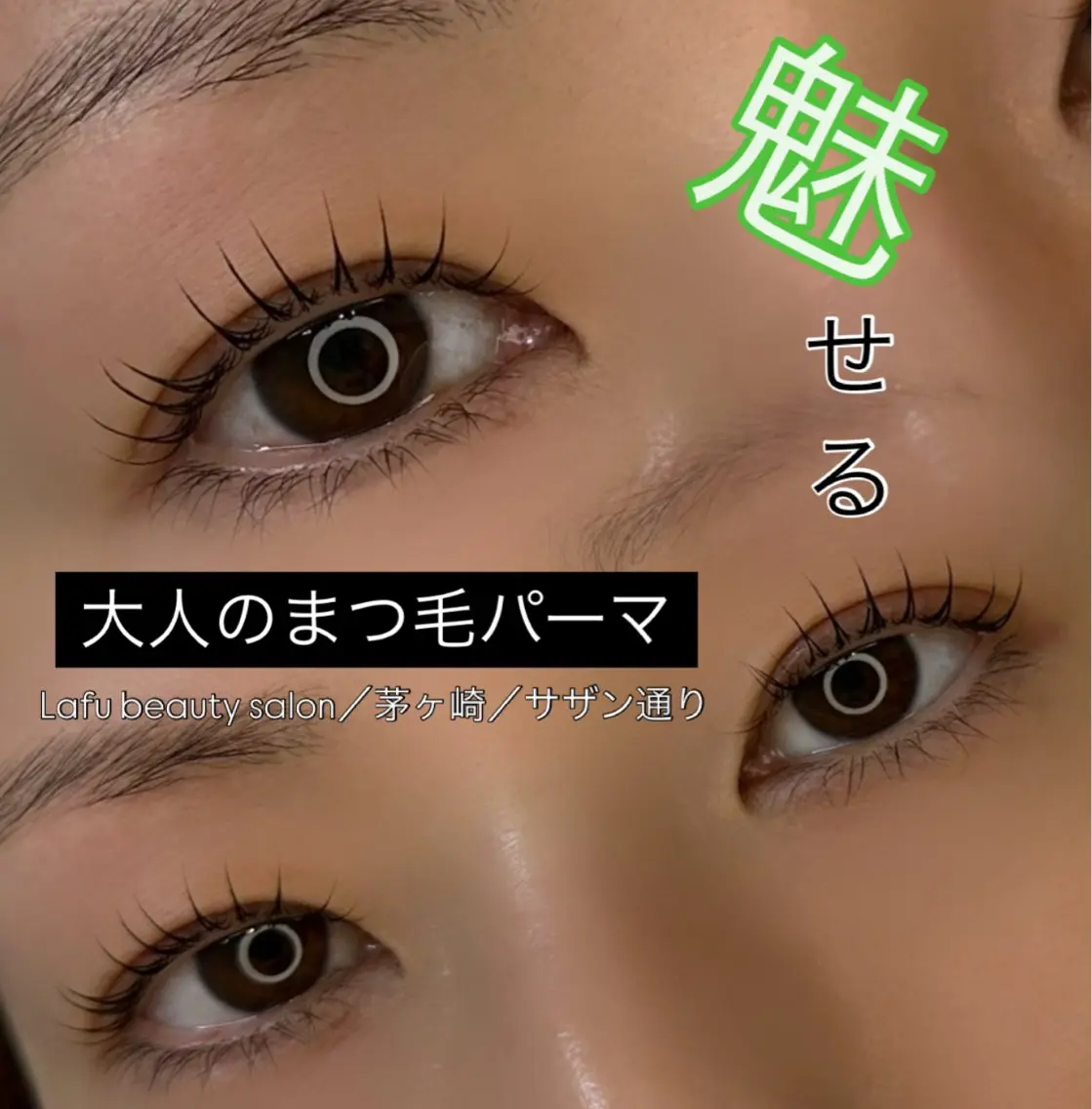 マツエク・マツパ 一重×まつ毛パーマ マツパ Lafu / Mayuのマツエク・マツパデザイン