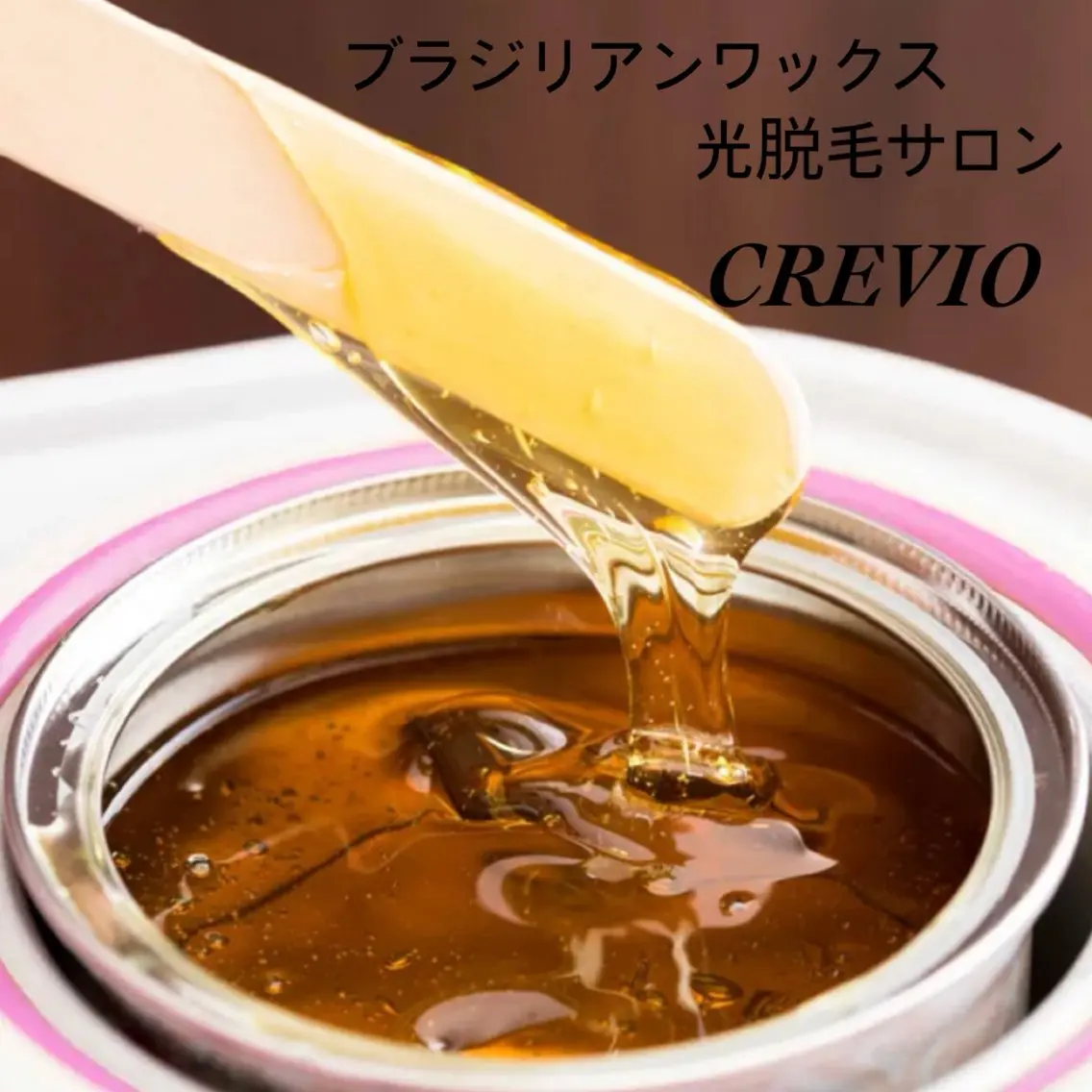 VIOワックスの写真