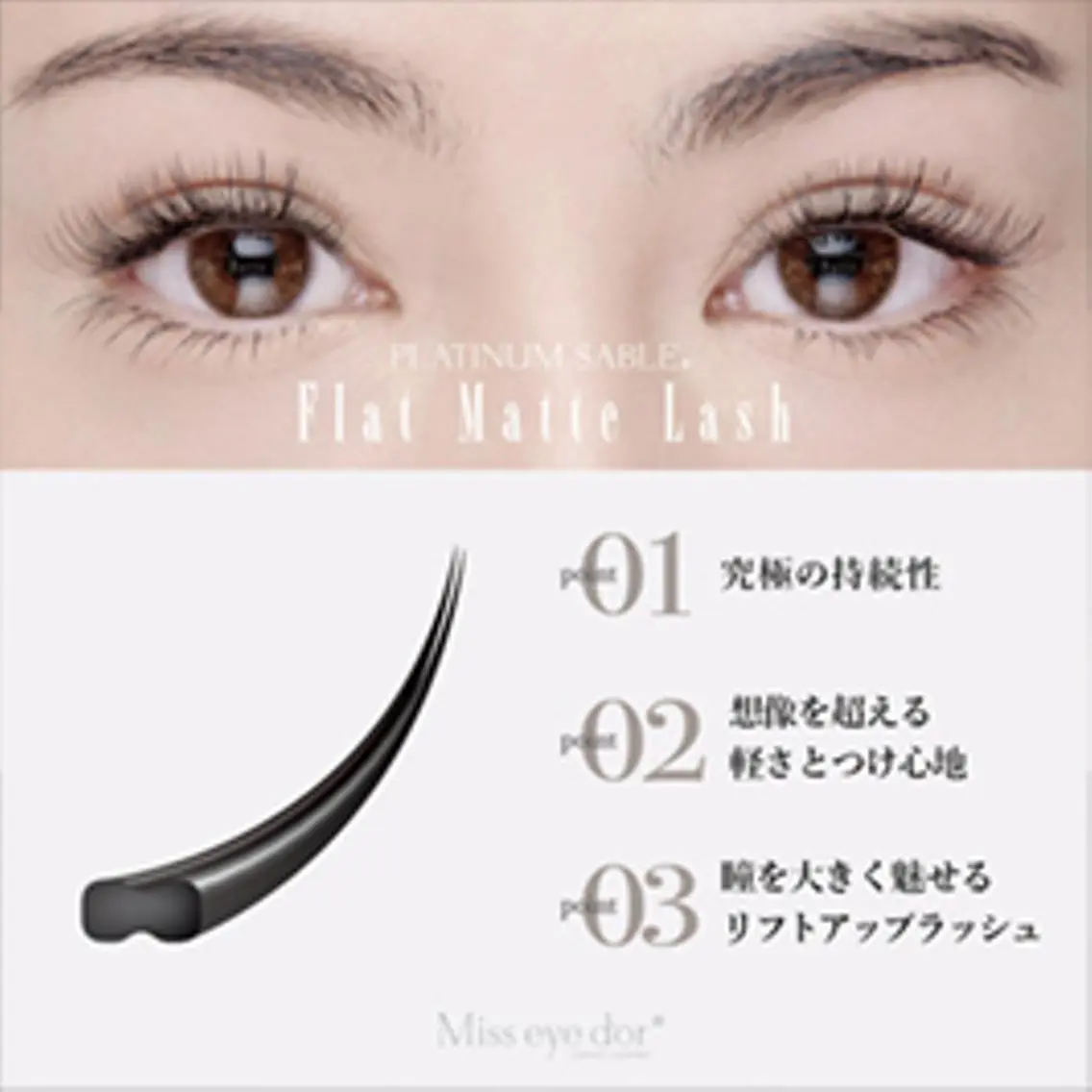 【新規】オードリーフラットラッシュ100本 オフ込の写真